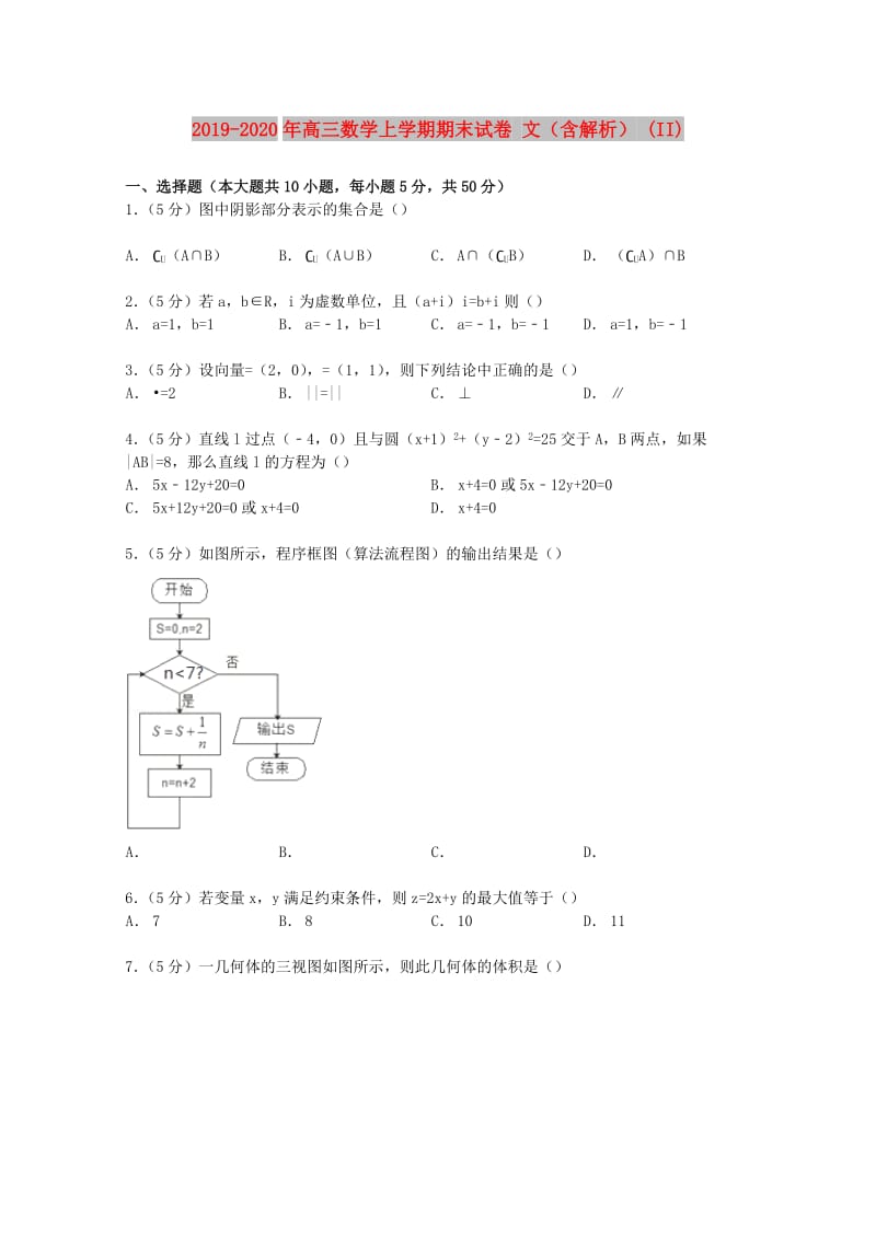 2019-2020年高三数学上学期期末试卷 文（含解析） (II).doc_第1页