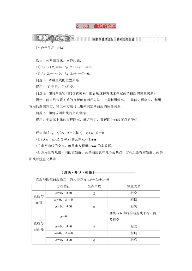 2018-2019学年高中数学 第1部分 第2章 圆锥曲线与方程 2.6 曲线与方程 2.6.3 曲线的交点讲义（含解析）苏教版选修2-1.doc_第1页