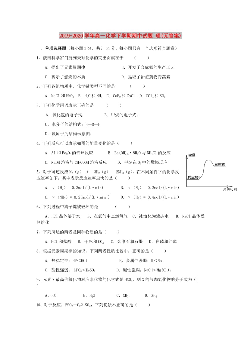 2019-2020学年高一化学下学期期中试题 理(无答案).doc_第1页