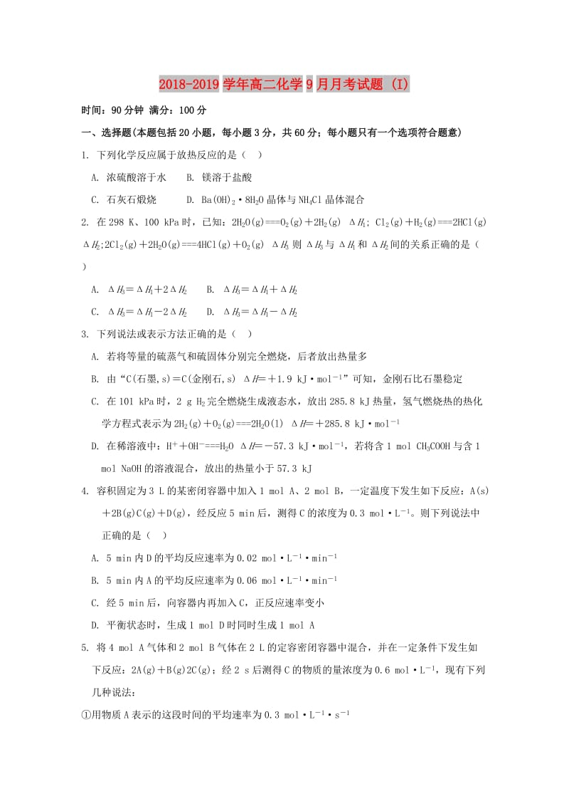 2018-2019学年高二化学9月月考试题 (I).doc_第1页