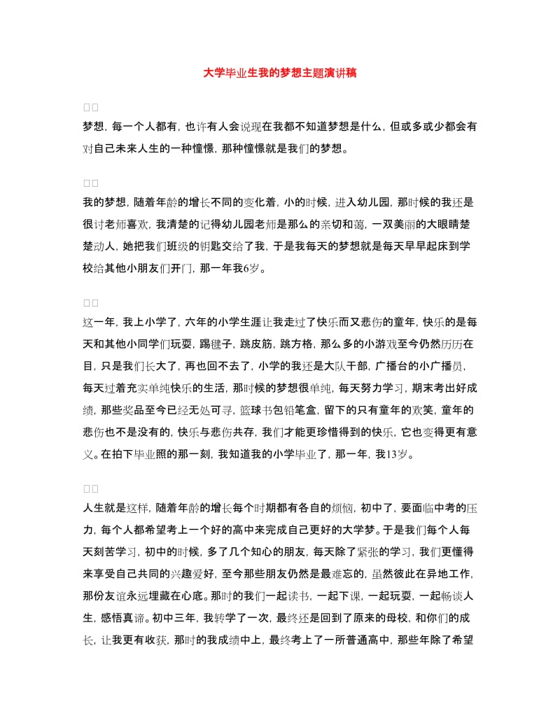 大学毕业生我的梦想主题演讲稿.doc_第1页