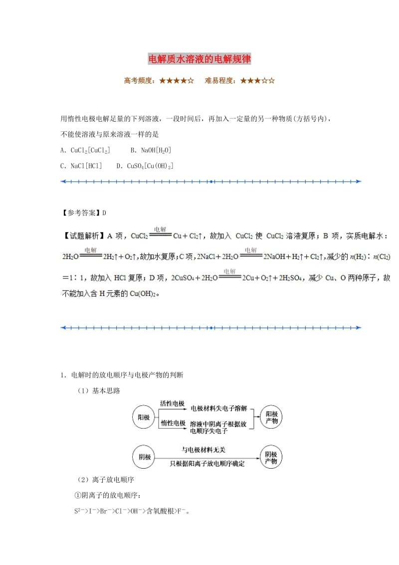 2018-2019学年高中化学（期末复习备考）每日一题 电解质水溶液的电解规律（含解析）新人教版选修4.doc_第1页