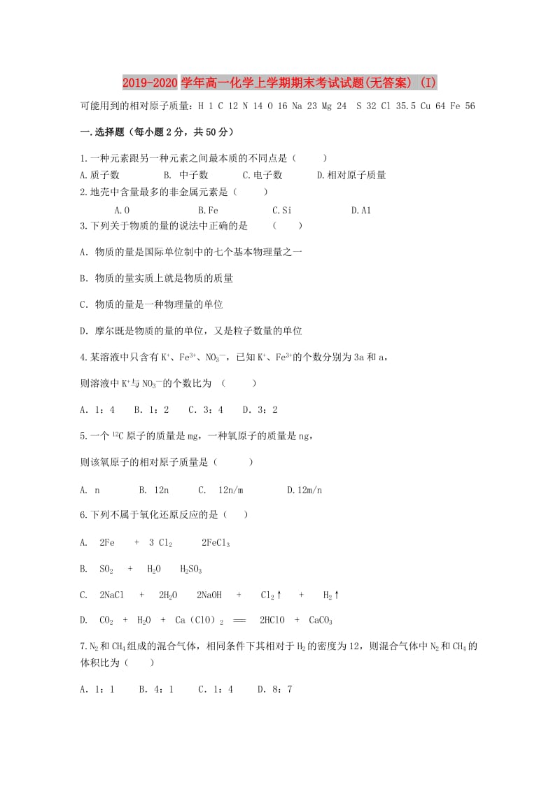 2019-2020学年高一化学上学期期末考试试题(无答案) (I).doc_第1页