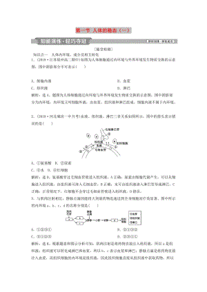 2018-2019學年高中生物 第二章 生物個體的穩(wěn)態(tài) 第一節(jié) 人體的穩(wěn)態(tài)（一）知能演練輕巧奪冠 蘇教版必修3.doc