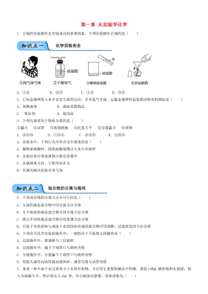 2018-2019學年高中化學 開學第一周 第一章 從實驗學化學周測 新人教版必修1.doc