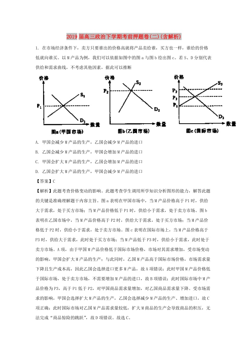 2019届高三政治下学期考前押题卷(二)(含解析).doc_第1页