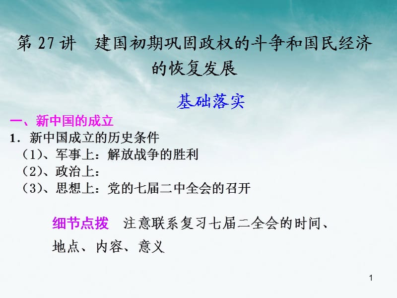 建国初期巩固政权的斗争和国民经济的恢复发展ppt课件_第1页