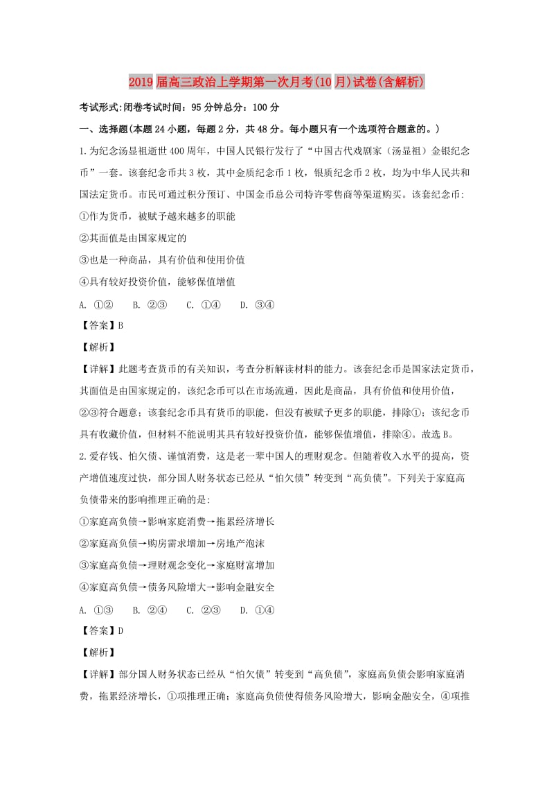 2019届高三政治上学期第一次月考(10月)试卷(含解析).doc_第1页