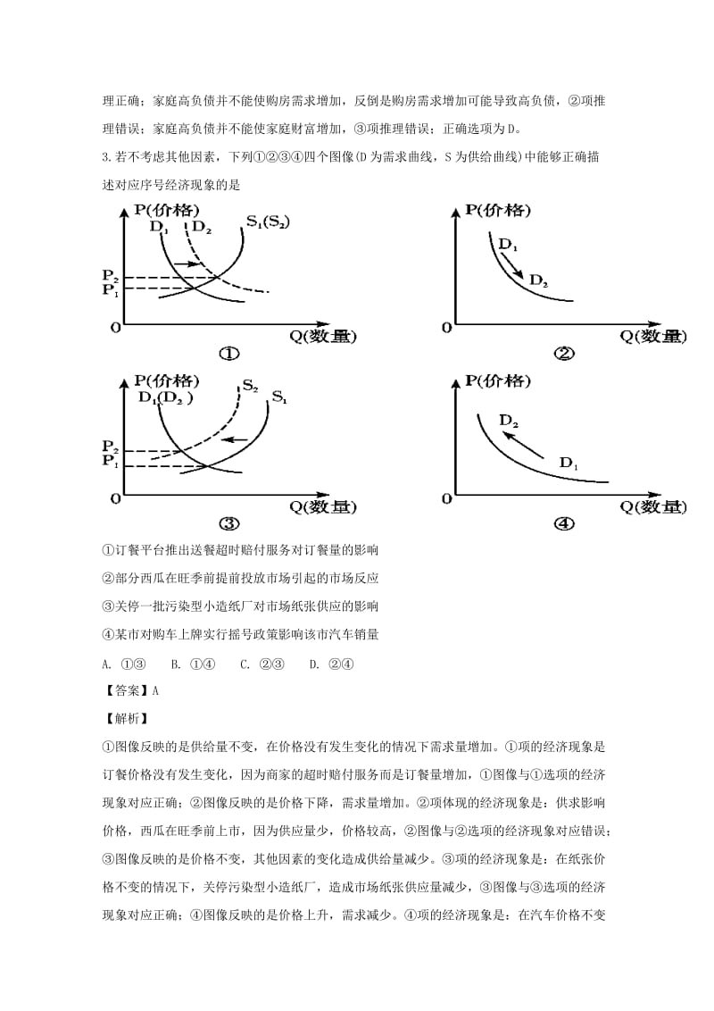 2019届高三政治上学期第一次月考(10月)试卷(含解析).doc_第2页