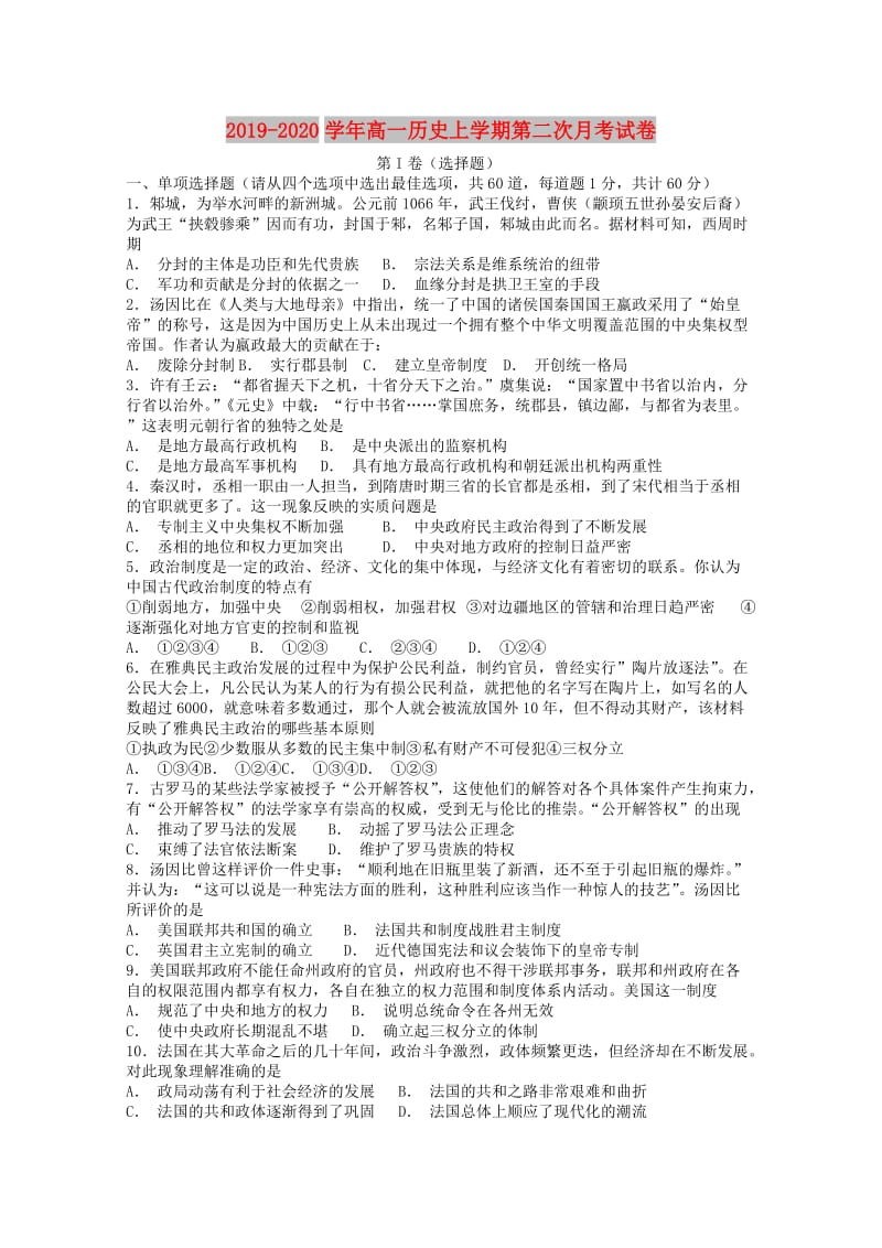 2019-2020学年高一历史上学期第二次月考试卷.doc_第1页