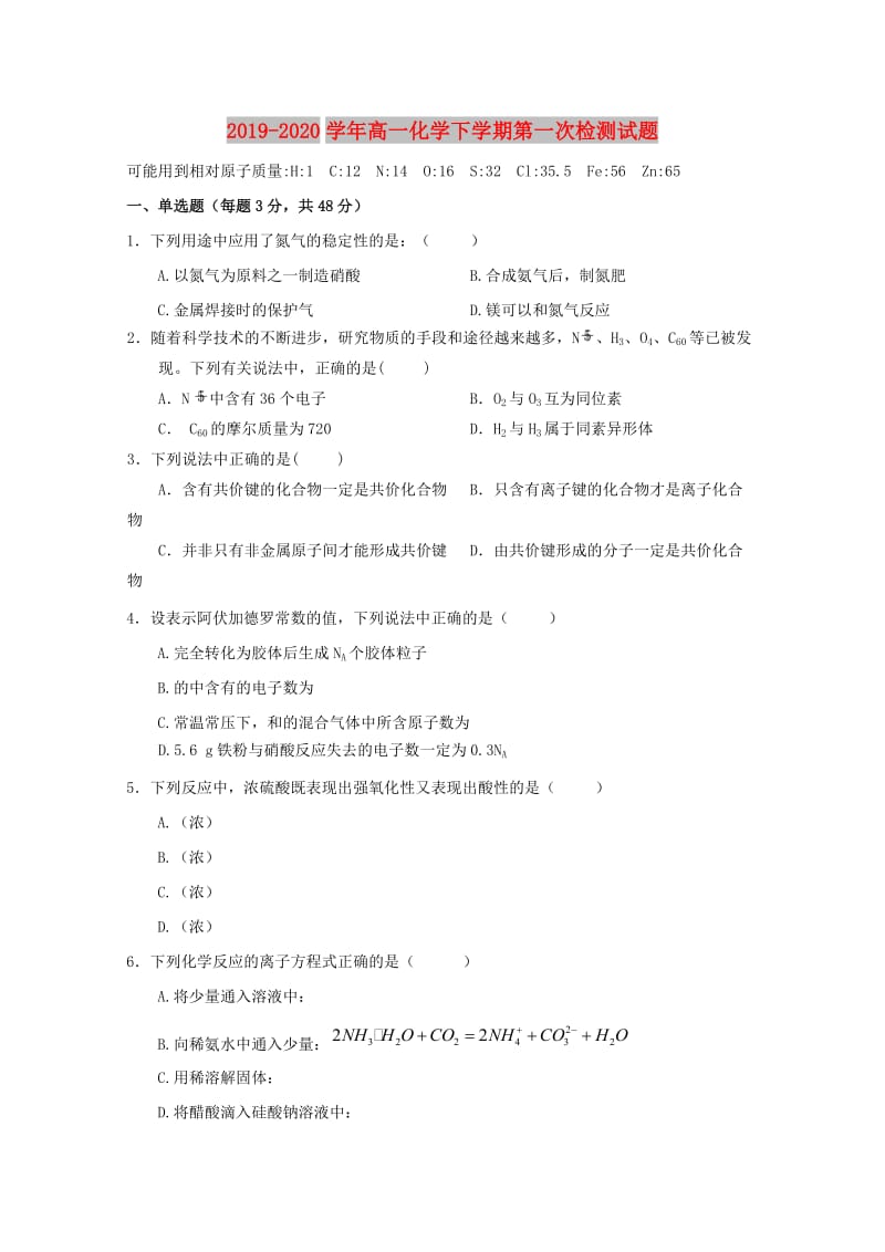 2019-2020学年高一化学下学期第一次检测试题.doc_第1页