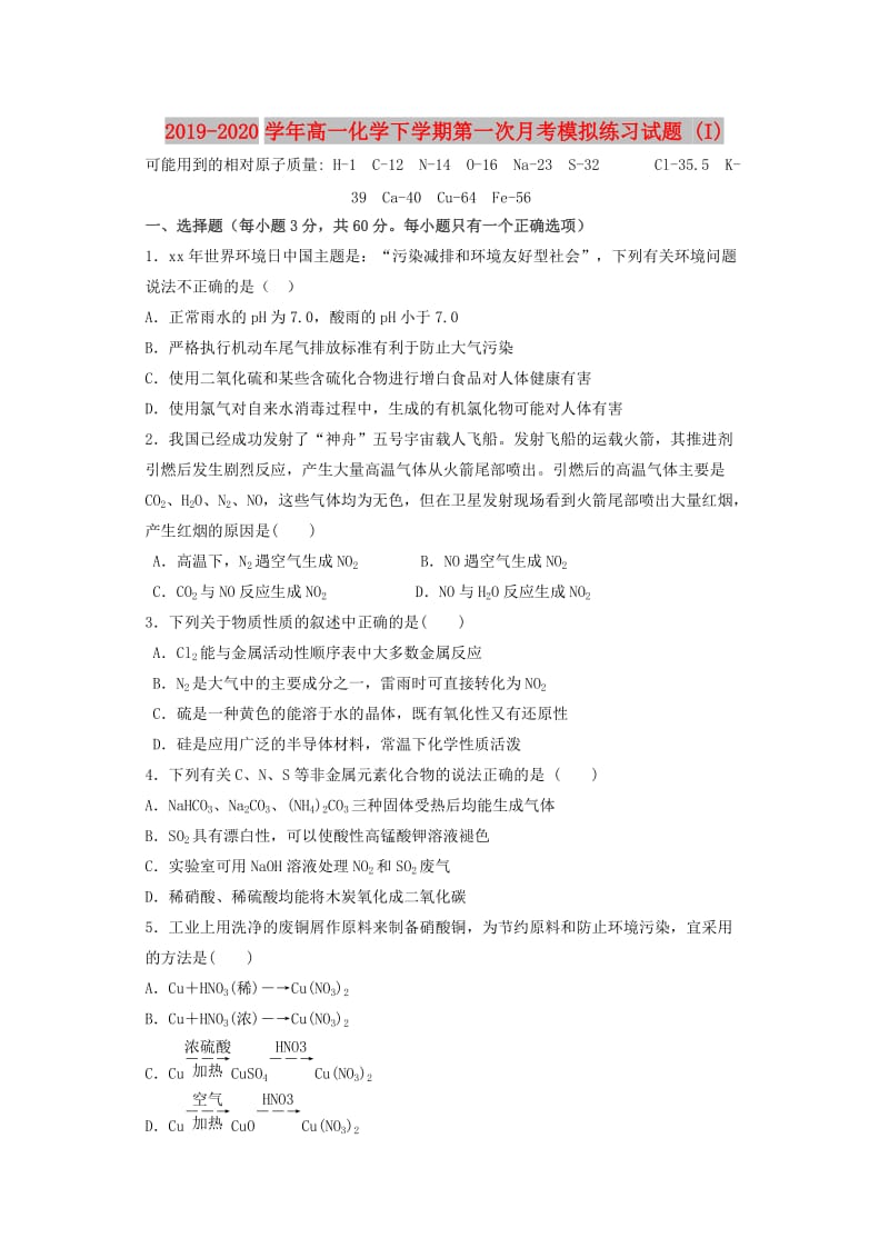 2019-2020学年高一化学下学期第一次月考模拟练习试题 (I).doc_第1页