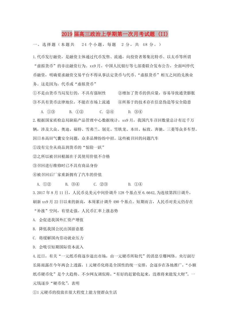 2019届高三政治上学期第一次月考试题 (II).doc_第1页