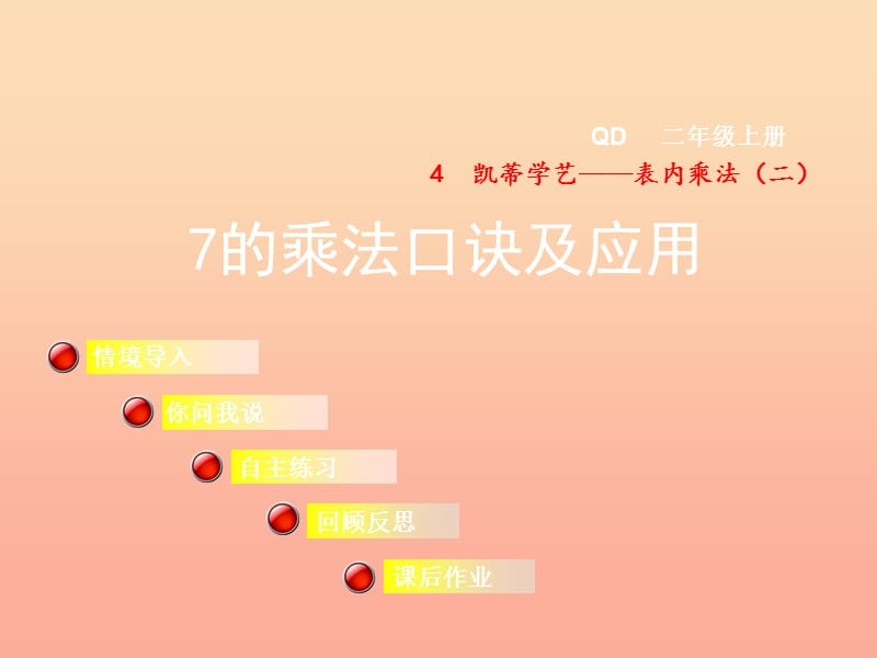 2019秋二年级数学上册 第四单元 信息窗2 7的乘法口诀及应用课件 青岛版.ppt_第1页