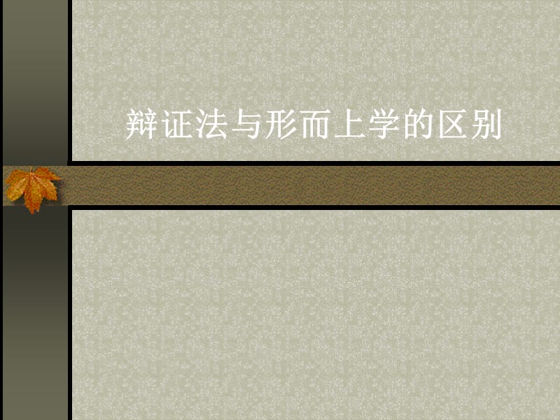 馬克思辯證法和形而上學(xué).ppt_第1頁