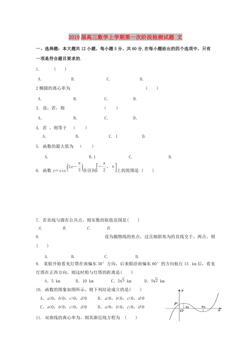 2019届高三数学上学期第一次阶段检测试题 文.doc_第1页