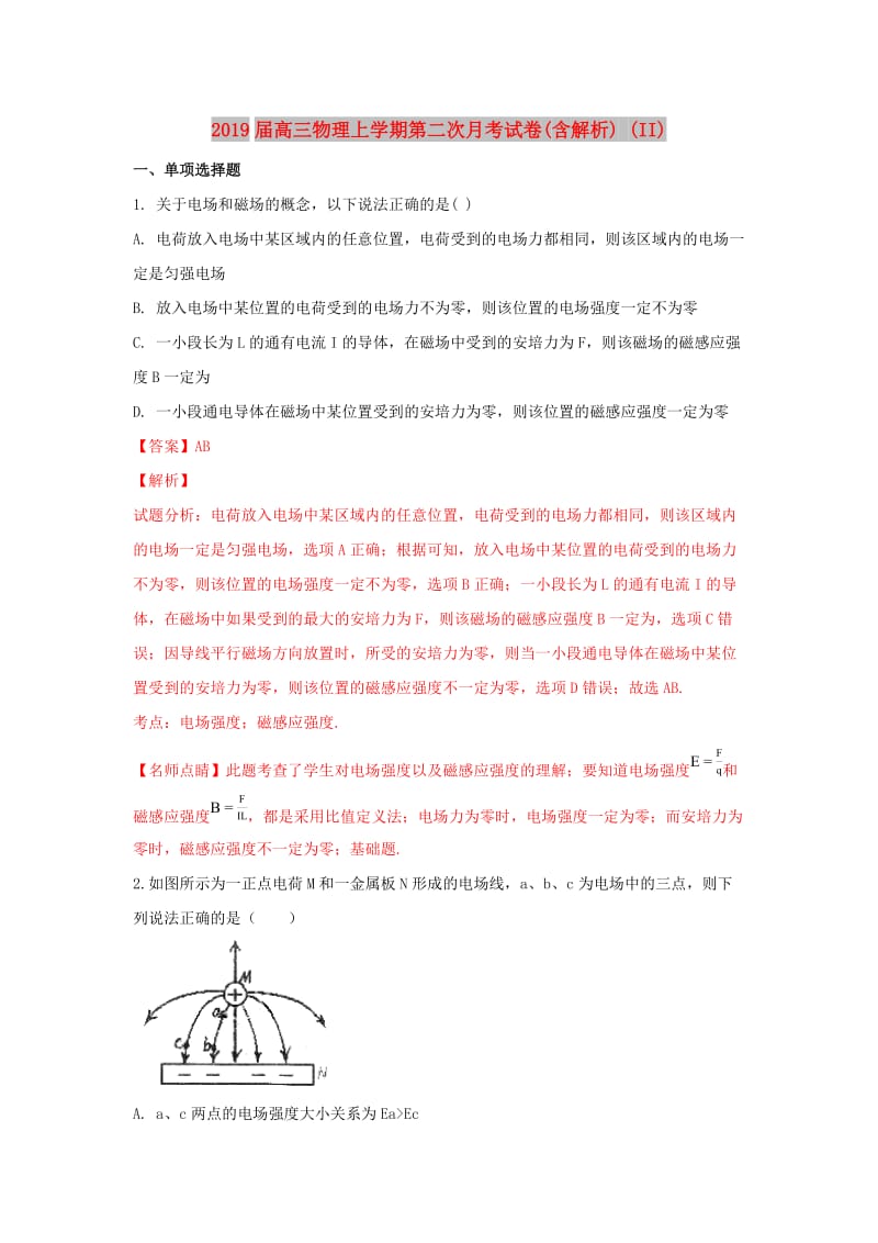 2019届高三物理上学期第二次月考试卷(含解析) (II).doc_第1页