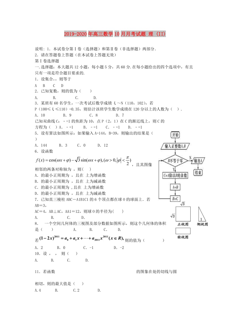 2019-2020年高三数学10月月考试题 理 (II).doc_第1页