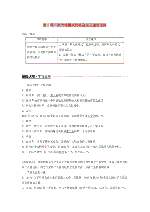 2018-2019學(xué)年高中歷史 專題七 蘇聯(lián)社會(huì)主義建設(shè)的經(jīng)驗(yàn)與教訓(xùn) 第2課 斯大林模式的社會(huì)主義建設(shè)道路學(xué)案 人民版必修2.doc