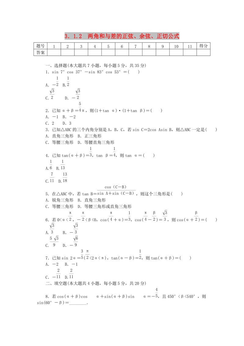 2017-2018学年高中数学 第三章 三角恒等变换 3.1.2 两角和与差的正弦、余弦、正切公式练习 新人教A版必修4.doc_第1页