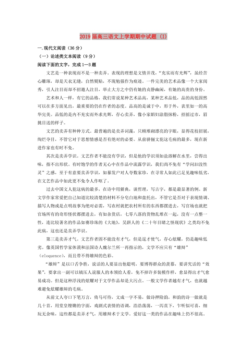 2019届高三语文上学期期中试题 (I).doc_第1页