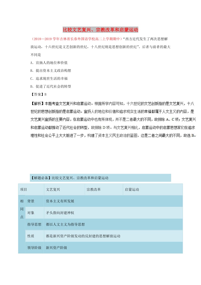 2018-2019学年高中历史 每日一题 比较文艺复兴、宗教改革和启蒙运动（含解析）新人教版必修3.doc_第1页