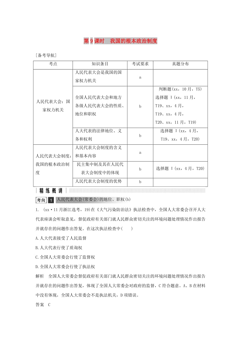 浙江省2019高考政治二轮复习高分突破第一篇考点练讲专题二政治生活第9课时我国的根本政治制度讲义.doc_第1页