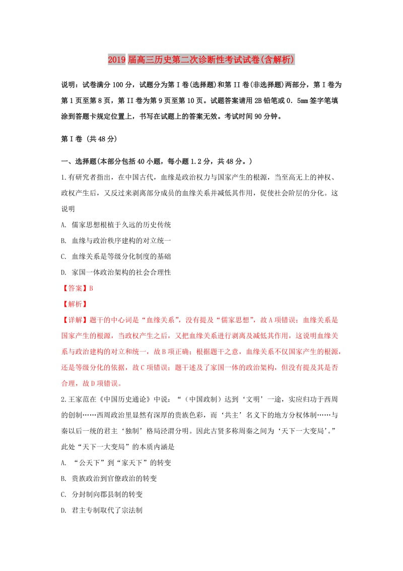 2019届高三历史第二次诊断性考试试卷(含解析).doc_第1页