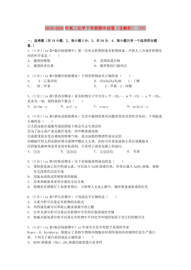 2019-2020年高二化学下学期期中试卷（含解析） (IV).doc_第1页