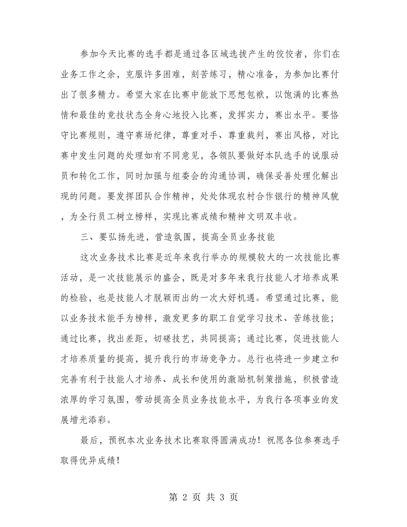 职工业务技术比赛上领导讲话.doc_第2页