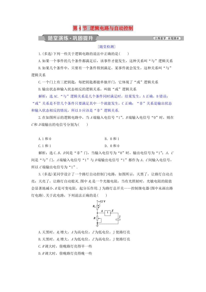 2018年高中物理 第4章 闭合电路欧姆定律和逻辑电路 第4节 逻辑电路与自动控制随堂演练巩固提升 鲁科版选修3-1.doc_第1页