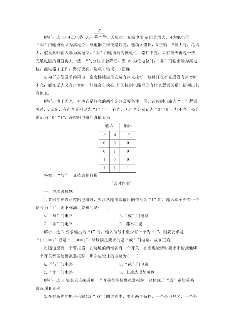 2018年高中物理 第4章 闭合电路欧姆定律和逻辑电路 第4节 逻辑电路与自动控制随堂演练巩固提升 鲁科版选修3-1.doc_第2页