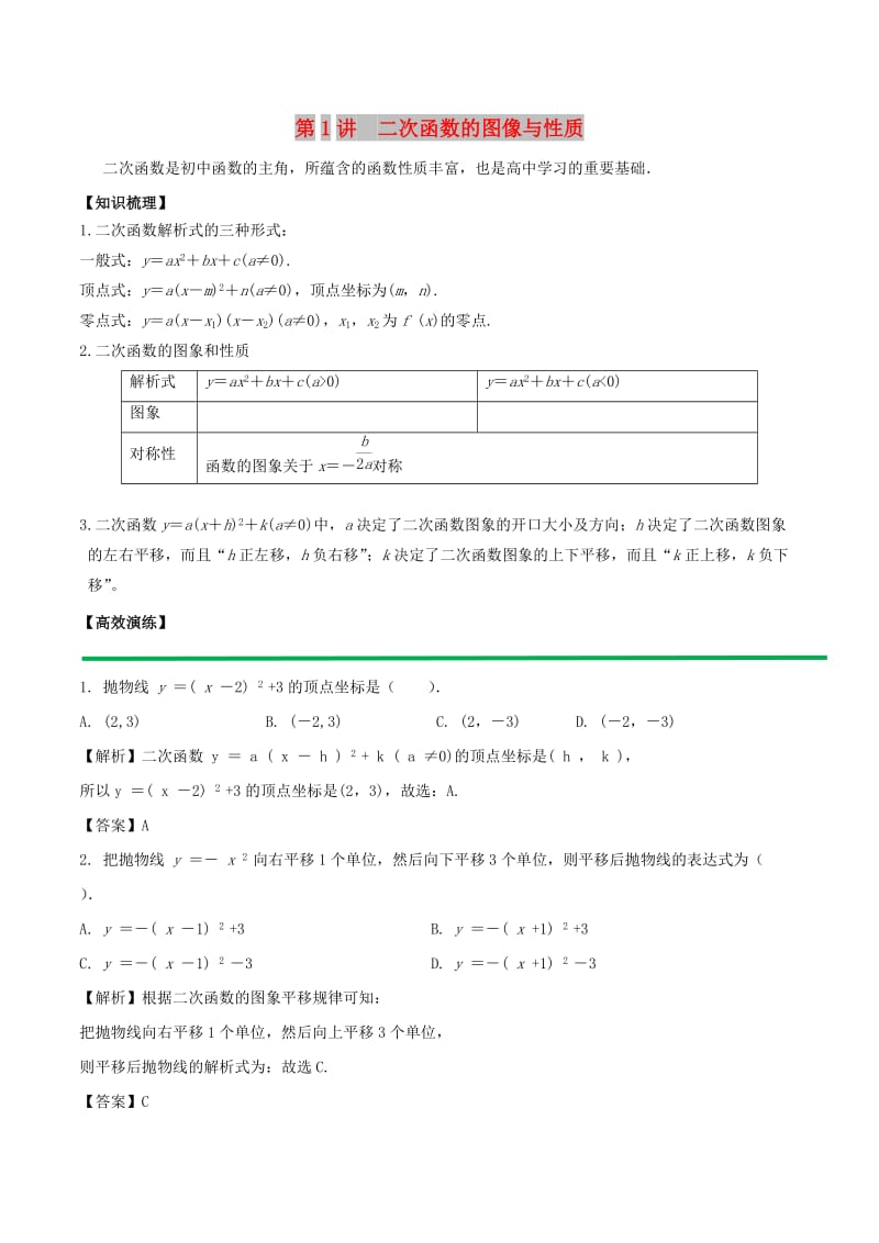 2018高中数学 初高中衔接读本 专题3.1 二次函数的图像与性质高效演练学案.doc_第1页