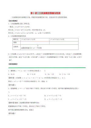 2018高中數(shù)學(xué) 初高中銜接讀本 專題3.1 二次函數(shù)的圖像與性質(zhì)高效演練學(xué)案.doc