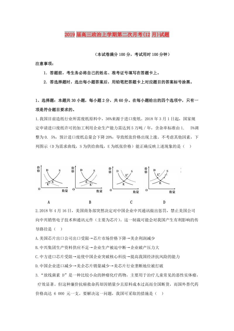 2019届高三政治上学期第二次月考(12月)试题.doc_第1页