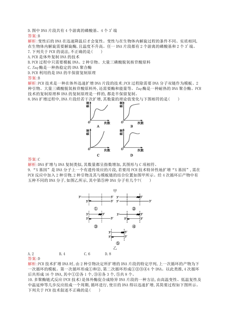 2018-2019高中生物 第4章 现代生物技术 4.3 聚合酶链式反应技术练习 北师大版选修1 .doc_第2页