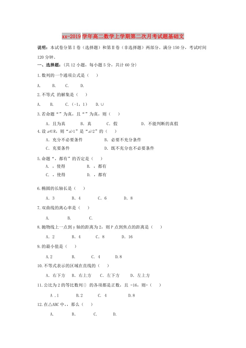 2018-2019学年高二数学上学期第二次月考试题基础文.doc_第1页