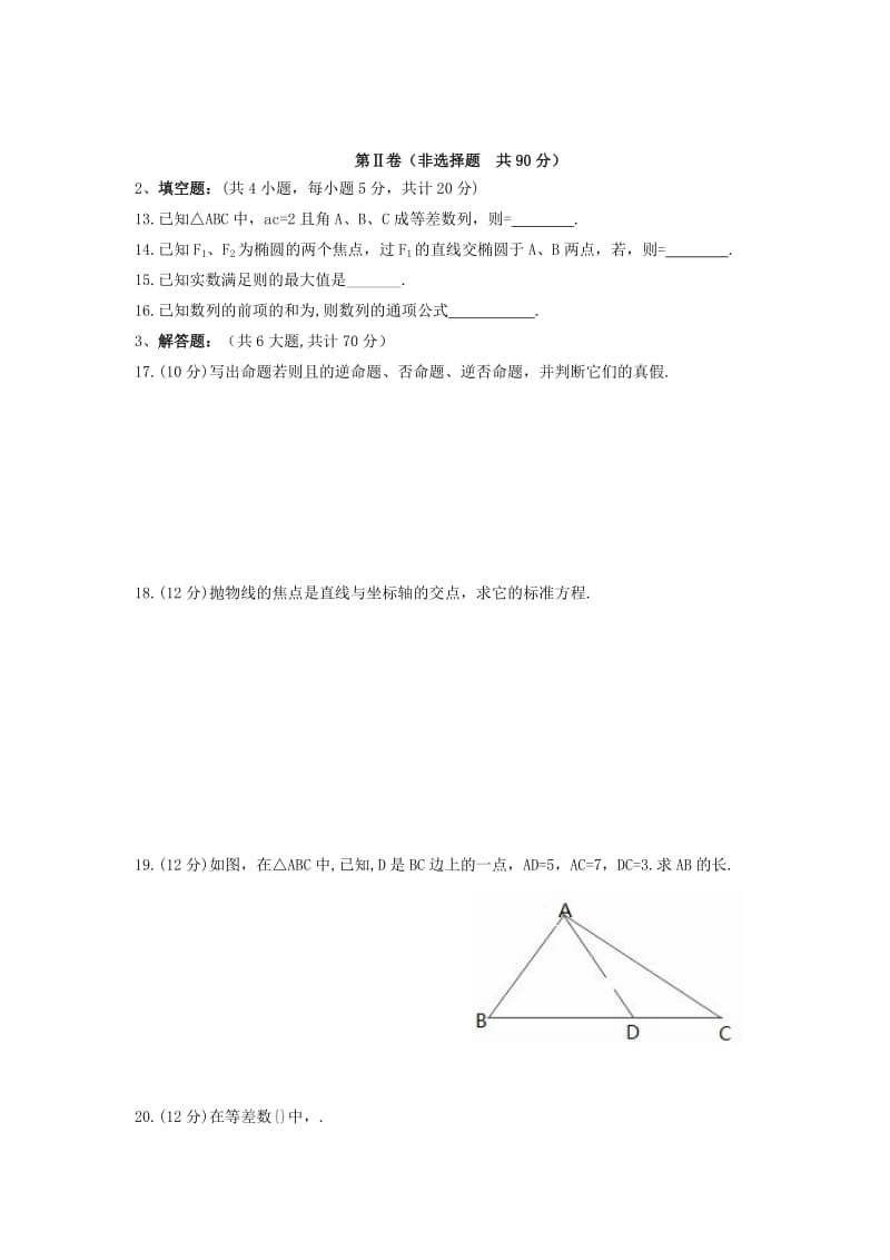 2018-2019学年高二数学上学期第二次月考试题基础文.doc_第2页