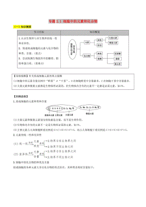 2018-2019學(xué)年高中生物 第二章 組成細(xì)胞的分子 專題2.1 細(xì)胞中的元素和化合物學(xué)案 新人教版必修1.doc