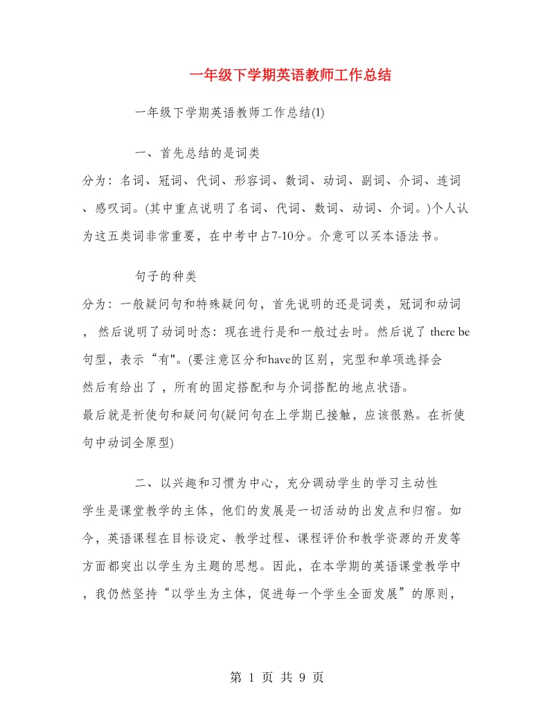 一年级下学期英语教师工作总结.doc_第1页