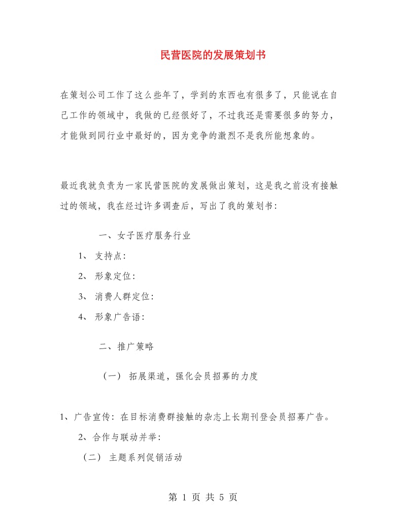 民营医院的发展策划书.doc_第1页