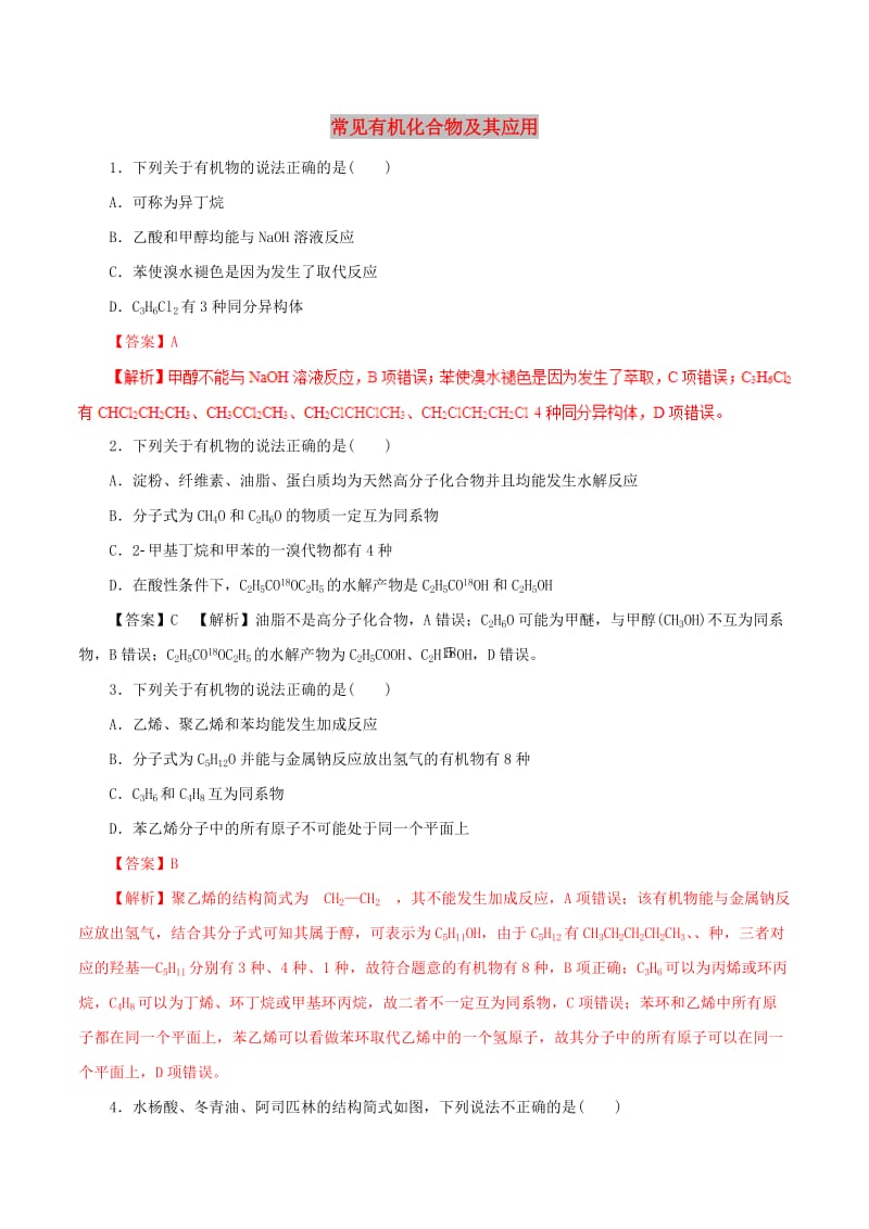 2019年高考化学考纲解读与热点难点突破专题11常见有机化合物及其应用热点难点突破含解析.doc_第1页