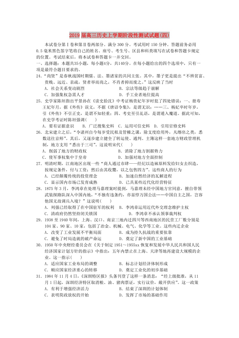 2019届高三历史上学期阶段性测试试题(四).doc_第1页