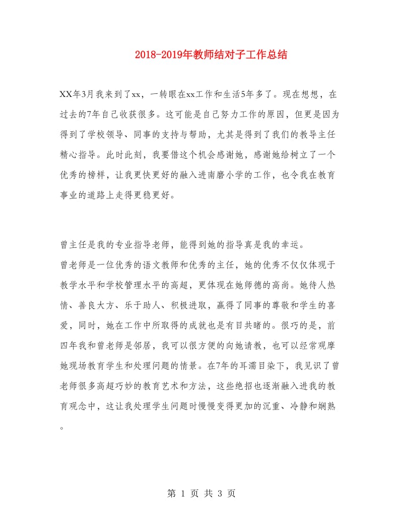 2018-2019年教师结对子工作总结.doc_第1页