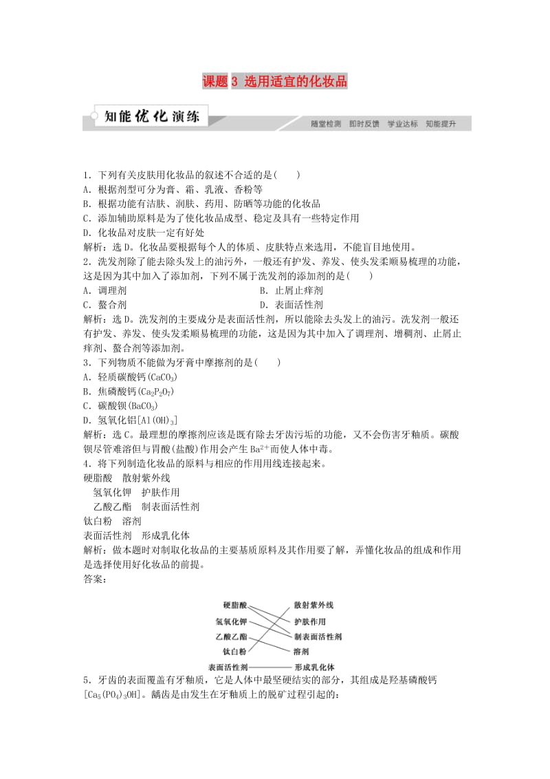 2018-2019学年高中化学 主题5 正确使用化学用品 课题3 选用适宜的化妆品作业3 鲁科版选修1 .doc_第1页