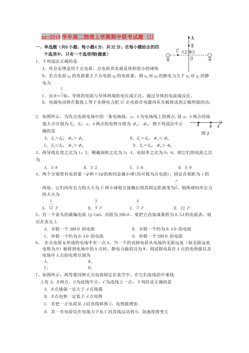 2018-2019学年高二物理上学期期中联考试题 (I).doc_第1页