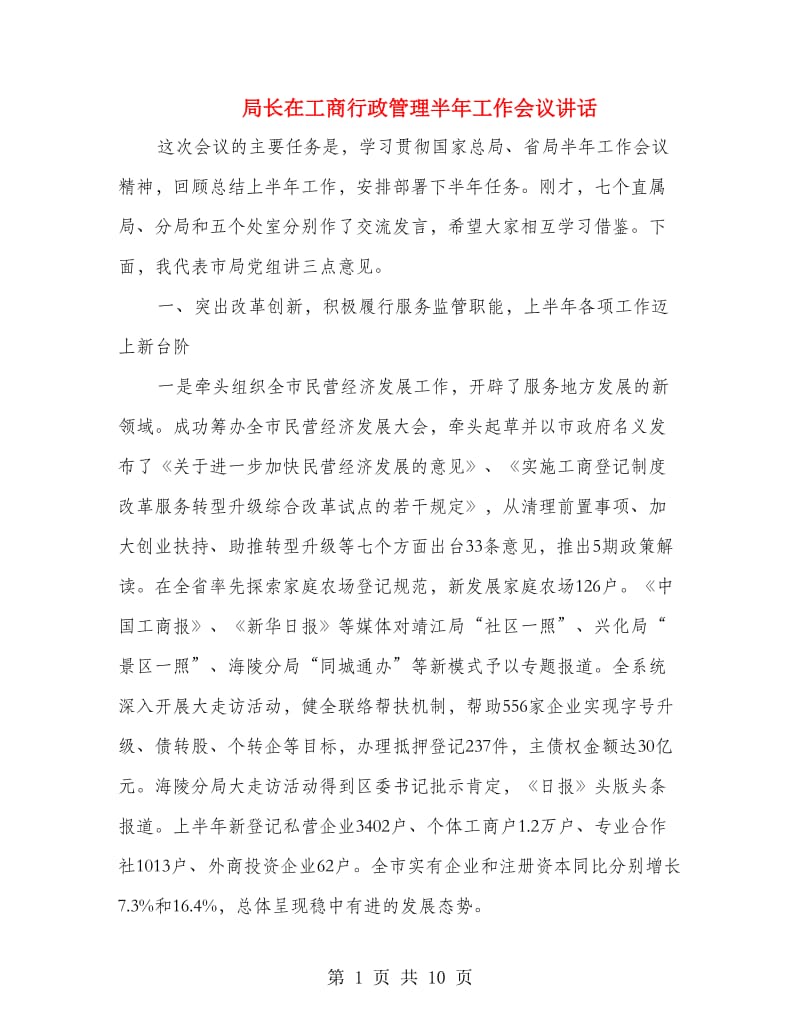 局长在工商行政管理半年工作会议讲话.doc_第1页