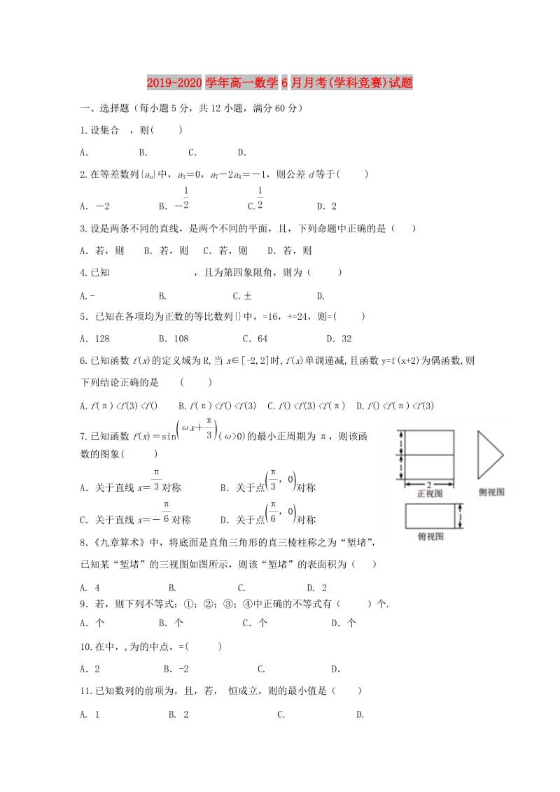 2019-2020学年高一数学6月月考(学科竞赛)试题.doc_第1页