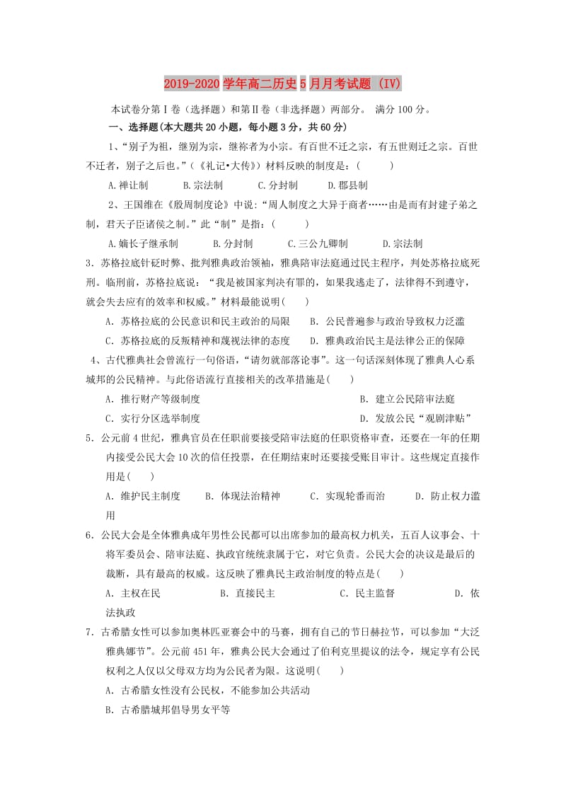 2019-2020学年高二历史5月月考试题 (IV).doc_第1页