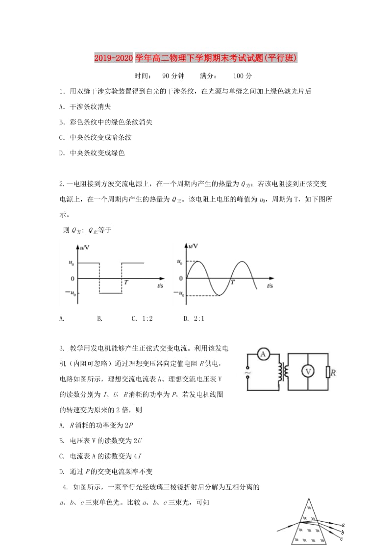 2019-2020学年高二物理下学期期末考试试题(平行班).doc_第1页